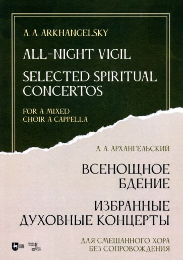 Обложка книги "Архангельский: Всенощное бдение. Избранные духовные концерты. Для смешанного хора без сопровождения"