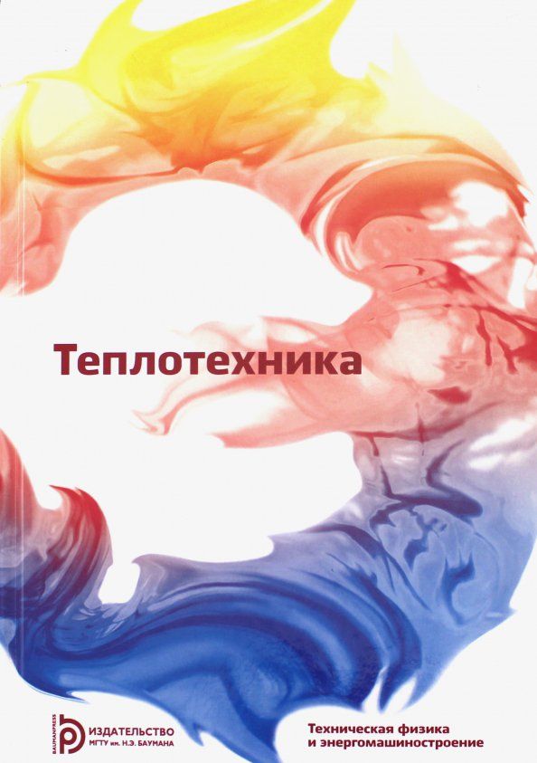 Обложка книги "Архаров, Александров, Афанасьев: Теплотехника. Учебник для вузов"
