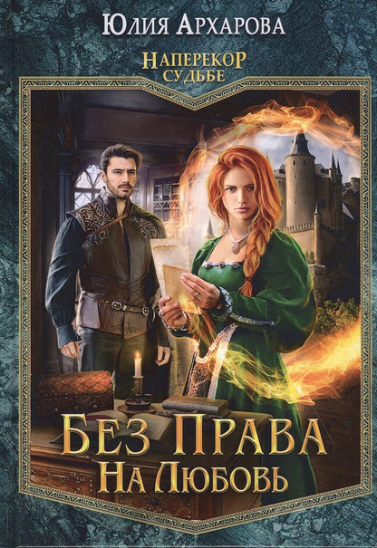 Обложка книги "Архарова: Без права на любовь"