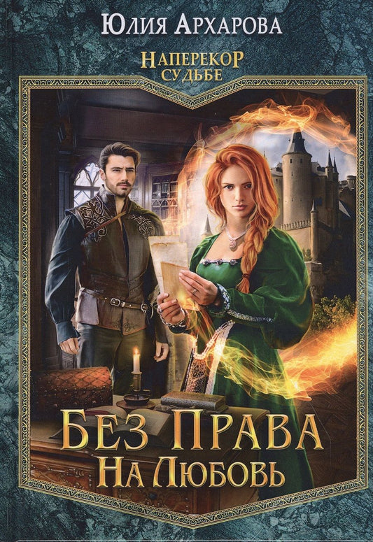 Обложка книги "Архарова: Без права на любовь"