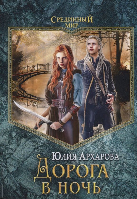 Обложка книги "Архарова: Дорога в ночь"