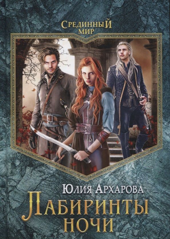 Обложка книги "Архарова: Лабиринты ночи"
