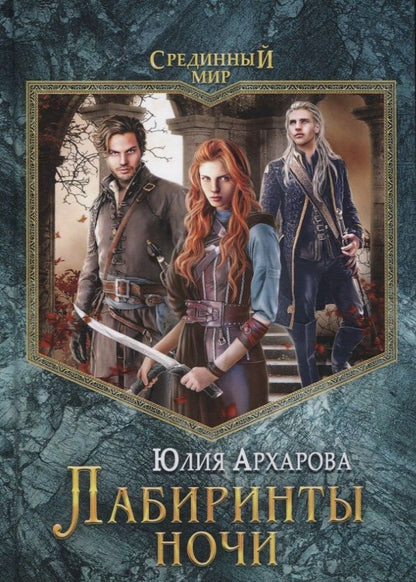 Обложка книги "Архарова: Лабиринты ночи"