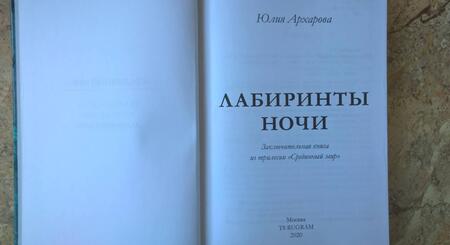 Фотография книги "Архарова: Лабиринты ночи"