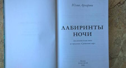 Фотография книги "Архарова: Лабиринты ночи"