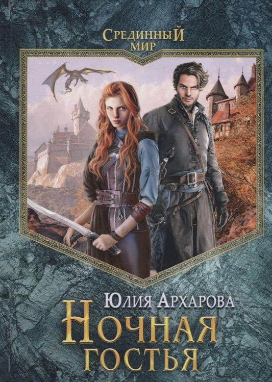 Обложка книги "Архарова: Ночная гостья"