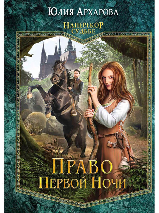 Обложка книги "Архарова: Право первой ночи. Книга 1"