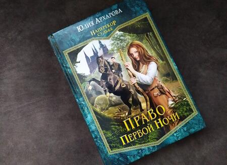Фотография книги "Архарова: Право первой ночи. Книга 1"