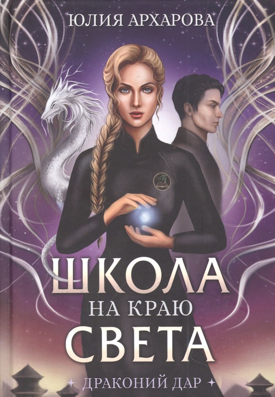 Обложка книги "Архарова: Школа на краю света. Драконий дар"