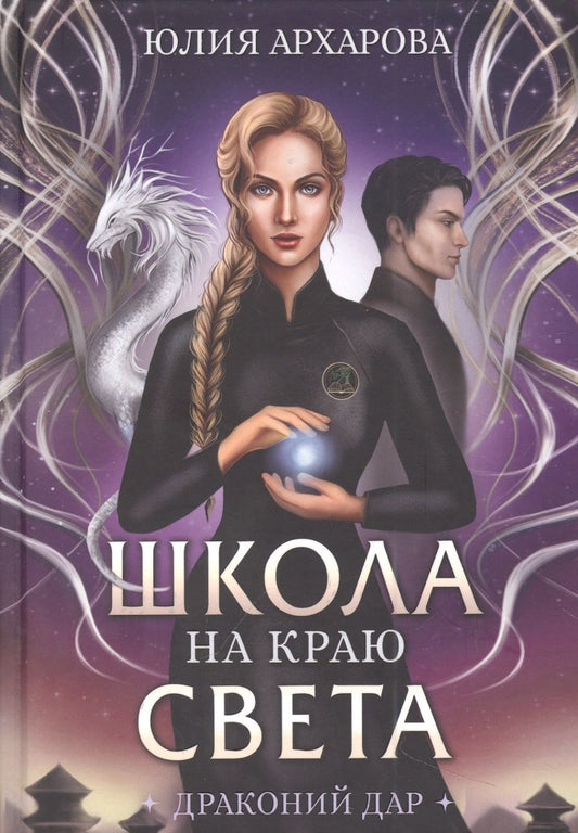Обложка книги "Архарова: Школа на краю света. Драконий дар"