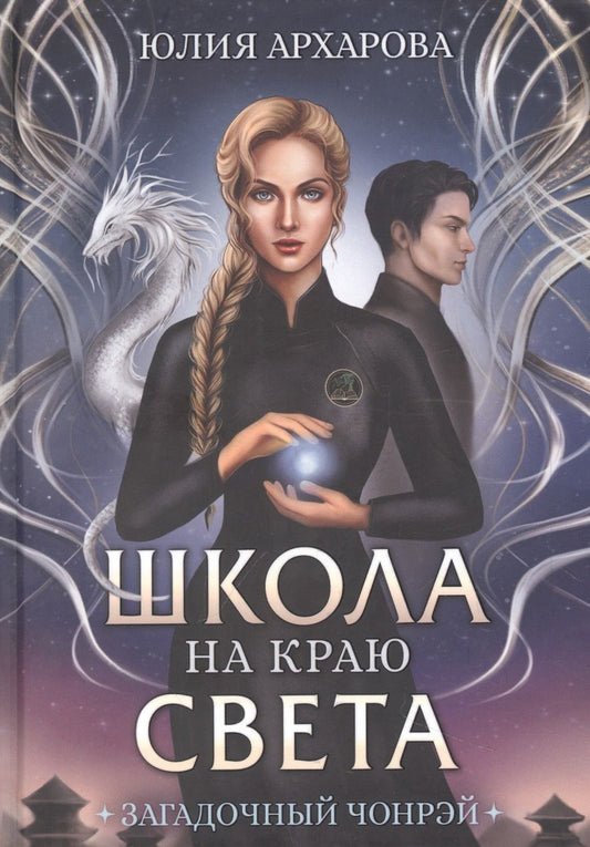 Обложка книги "Архарова: Школа на краю света. Загадочный Чонрэй"
