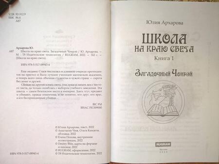 Фотография книги "Архарова: Школа на краю света. Загадочный Чонрэй"