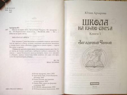 Фотография книги "Архарова: Школа на краю света. Загадочный Чонрэй"