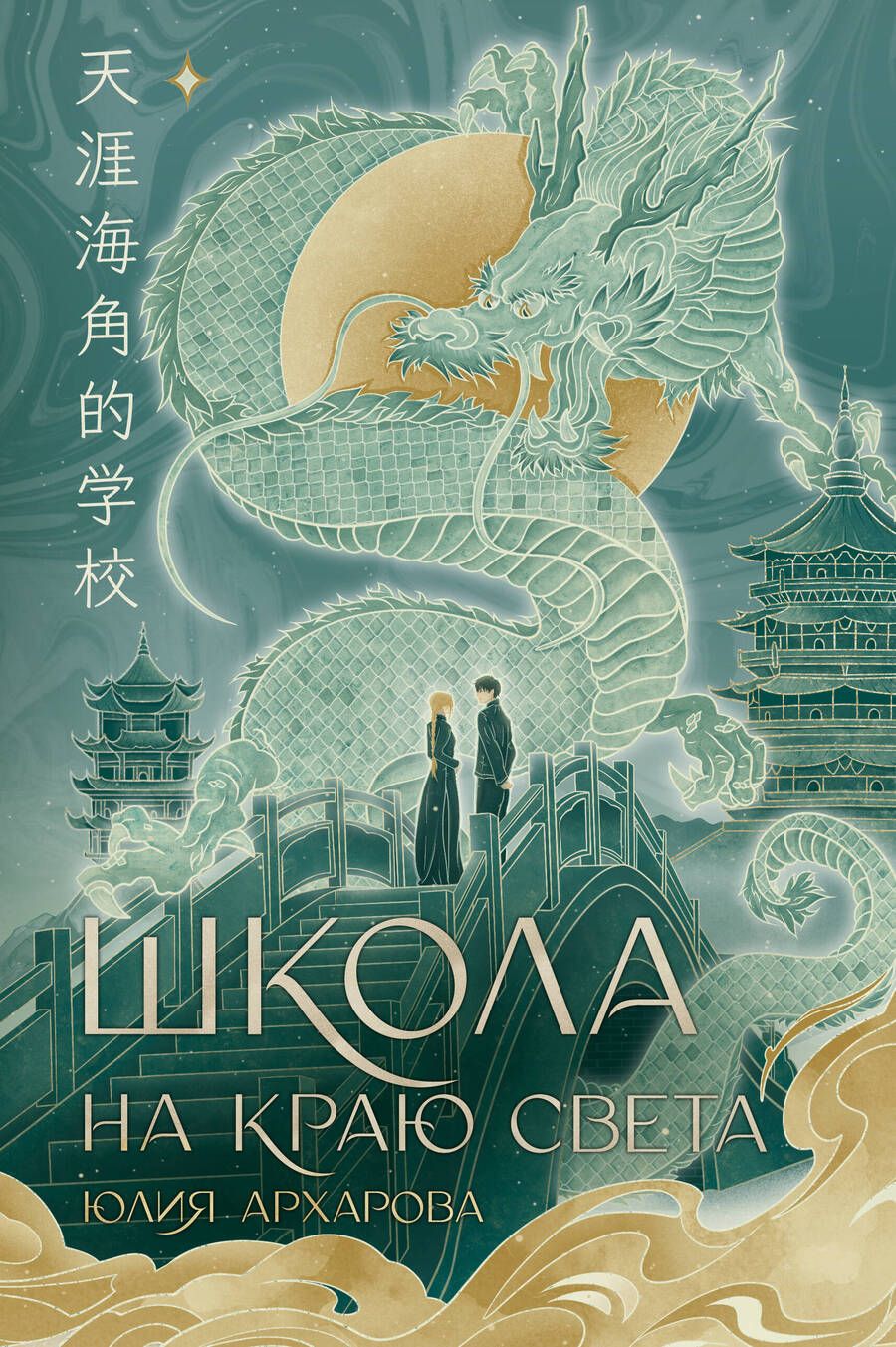 Обложка книги "Архарова: Школа на краю света"