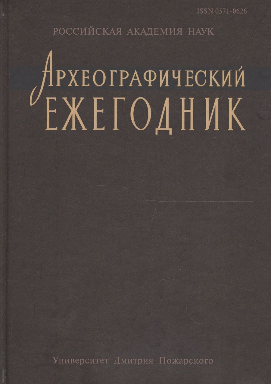 Обложка книги "Археографический ежегодник за 2012 год"