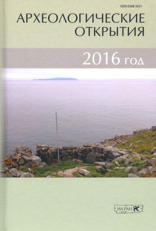 Обложка книги "Археологические открытия. 2016 год"