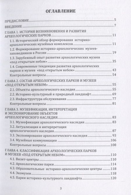 Фотография книги "Археологические парки и музеи «под открытым небом». Учебное пособие"