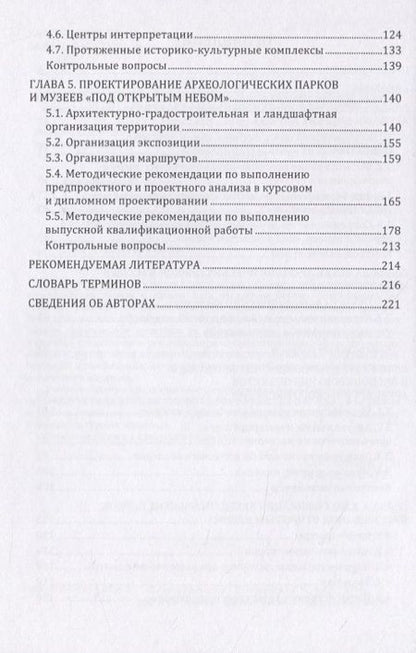Фотография книги "Археологические парки и музеи «под открытым небом». Учебное пособие"