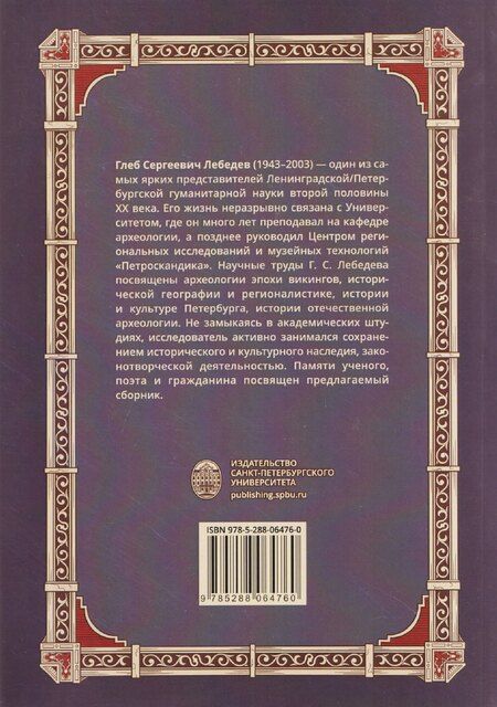 Фотография книги "Археология Северной Руси и Балтики: К 80-летию со дня рождения Глеба Сергеевич Лебедева: Том 2"