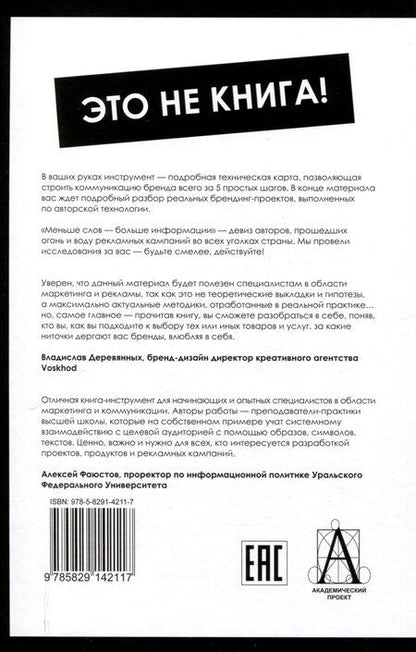 Фотография книги "Архетипы в брендинге:Коммуникация. Полный гайд маркетолога"