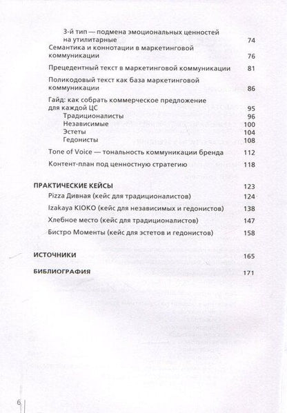 Фотография книги "Архетипы в брендинге:Коммуникация. Полный гайд маркетолога"