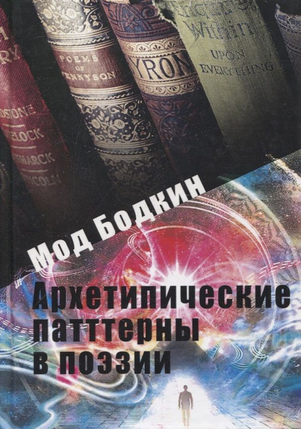 Обложка книги "Архетипические паттерны в поэзии"