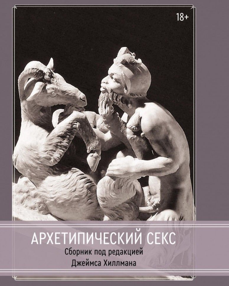 Обложка книги "Архетипический секс"