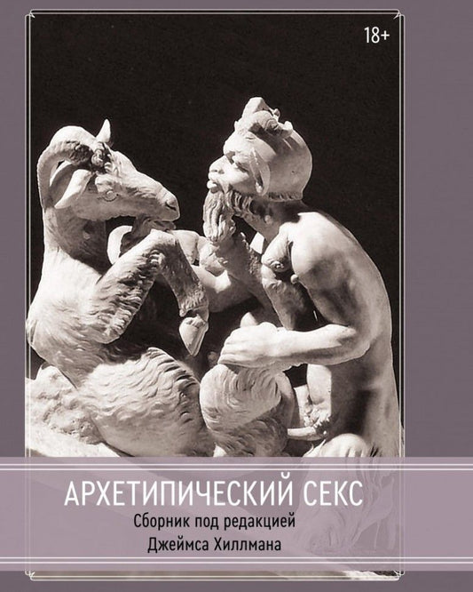 Обложка книги "Архетипический секс"