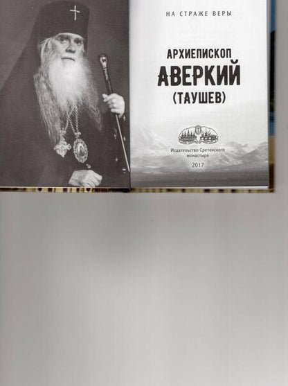 Фотография книги "Архиепископ Аверкий (Таушев)"