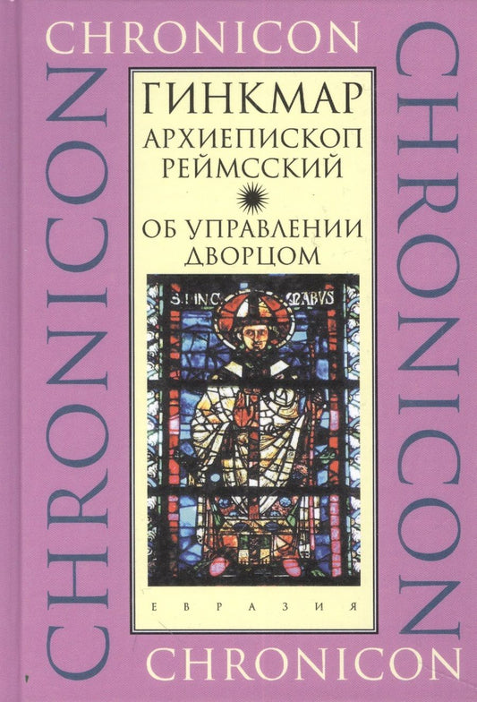 Обложка книги "Архиепископ Гинкмар: Об управлении дворцом"