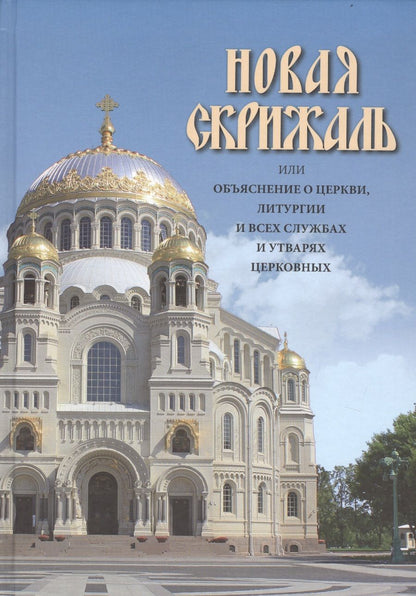 Обложка книги "архиепископ: Новая Скрижаль или объяснение о церкви, литургии и всех службах и утварях церковных"