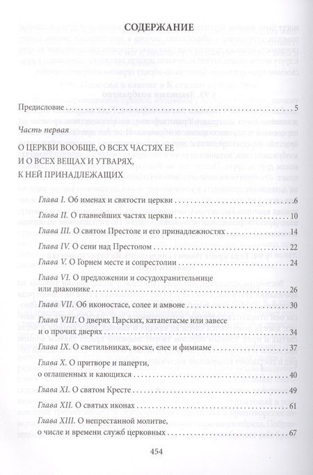 Фотография книги "архиепископ: Новая Скрижаль или объяснение о церкви, литургии и всех службах и утварях церковных"