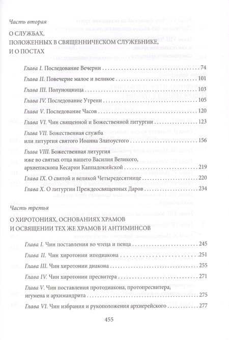 Фотография книги "архиепископ: Новая Скрижаль или объяснение о церкви, литургии и всех службах и утварях церковных"