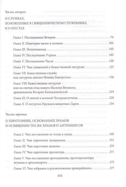 Фотография книги "архиепископ: Новая Скрижаль или объяснение о церкви, литургии и всех службах и утварях церковных"