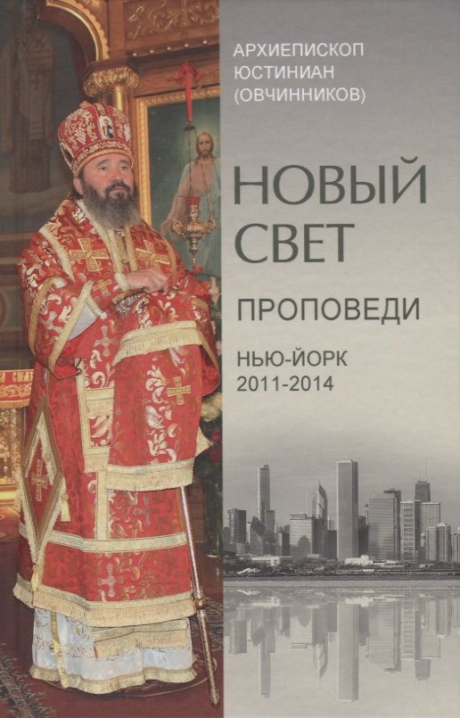 Обложка книги "Архиепископ: Новый свет. Проповеди. Нью-Йорк 2011-2014"