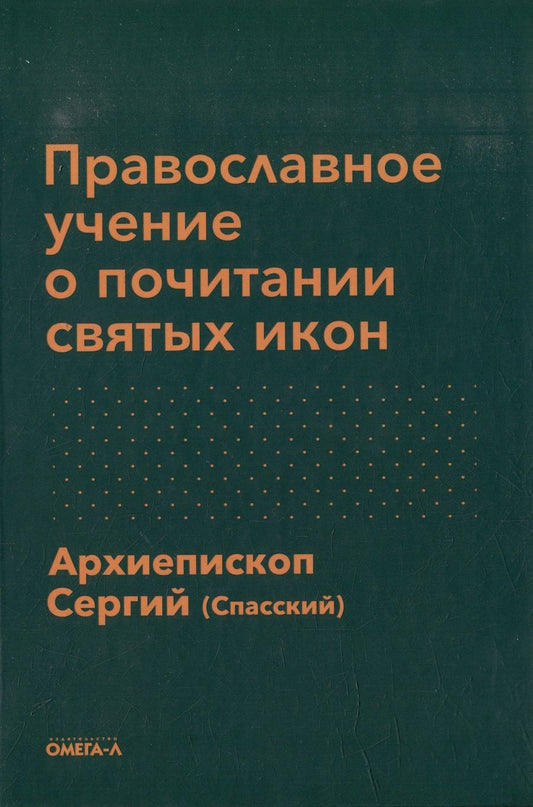Обложка книги "Архиепископ: Православное учение о почитании святых икон"