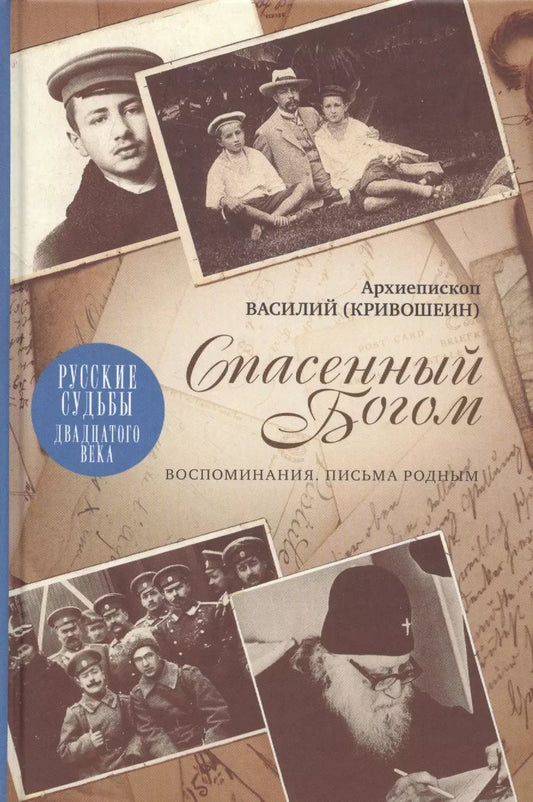 Обложка книги "Архиепископ Василий: Спасенный Богом: Воспоминания, Письма родным"