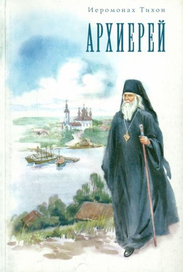 Обложка книги "Архиерей"