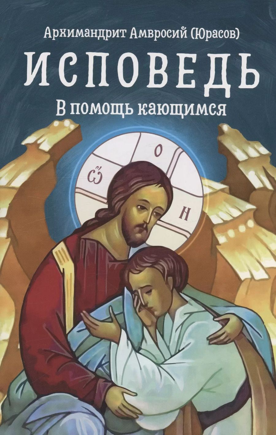 Обложка книги "Архимандрит Амвросий: Исповедь. В помощь кающимся"