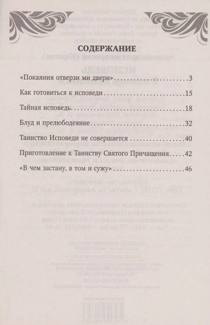 Фотография книги "Архимандрит Амвросий: Исповедь. В помощь кающимся"