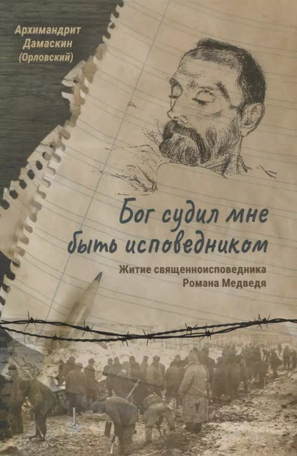Обложка книги "Архимандрит: Бог судил мне быть исповедником. Житие священноисповедника Романа Медведя"