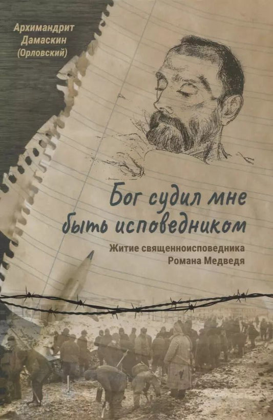 Обложка книги "Архимандрит: Бог судил мне быть исповедником. Житие священноисповедника Романа Медведя"