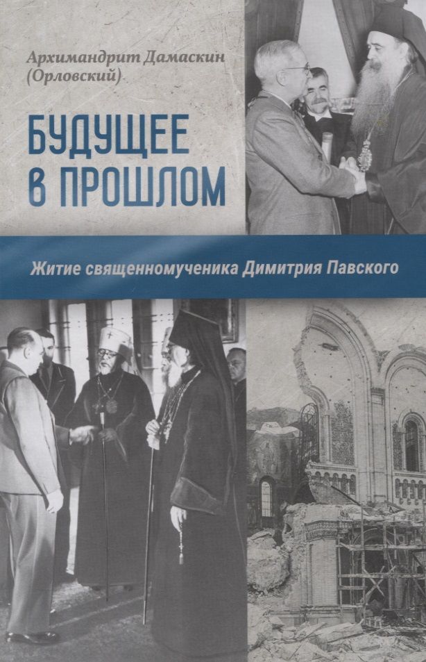 Обложка книги "Архимандрит: Будущее в прошлом. Житие священномученика Димитрия Павского"