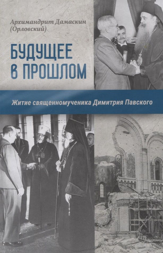 Обложка книги "Архимандрит: Будущее в прошлом. Житие священномученика Димитрия Павского"