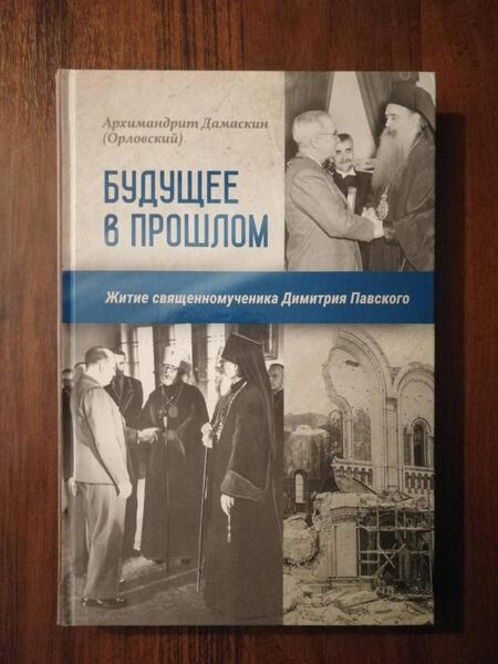 Фотография книги "Архимандрит: Будущее в прошлом. Житие священномученика Димитрия Павского"