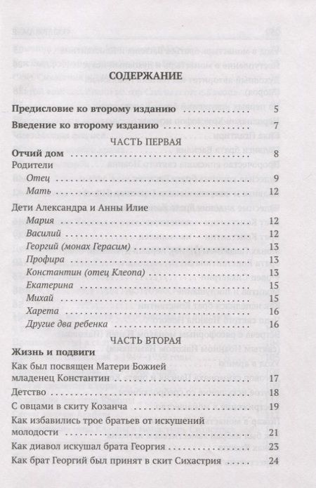 Фотография книги "Архимандрит: Да поглотит вас рай! Жизнь старца Клеопы (Илие)"