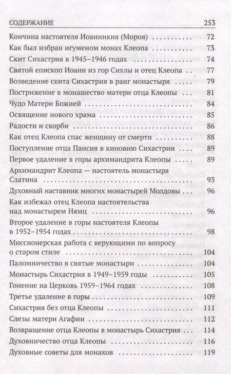 Фотография книги "Архимандрит: Да поглотит вас рай! Жизнь старца Клеопы (Илие)"