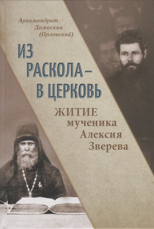 Обложка книги "Архимандрит Дамаскин: Из раскола - в Церковь. Житие мученика Алексия Зверева"