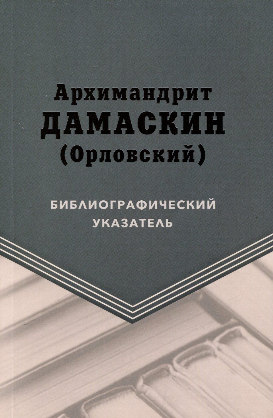 Обложка книги "Архимандрит Дамаскин (Орловский). Библиографический указатель"