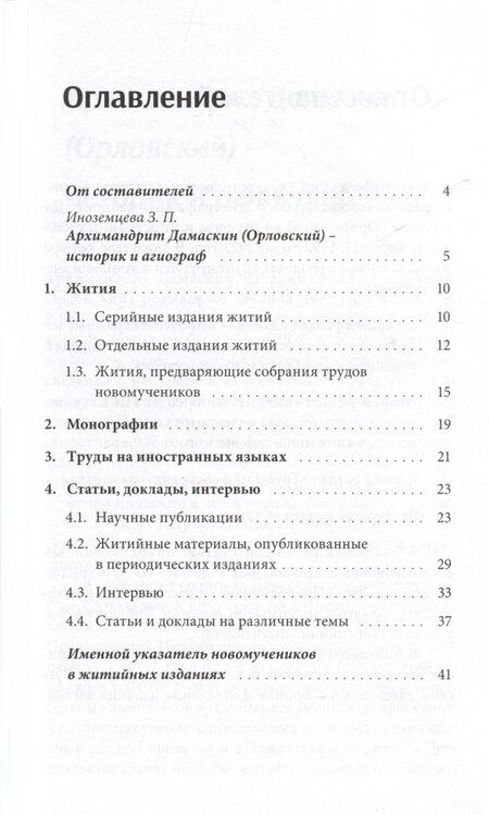 Фотография книги "Архимандрит Дамаскин (Орловский). Библиографический указатель"